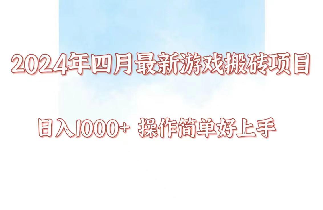 24年4月游戏搬砖项目，日入1000+，可矩阵操作，简单好上手。-Ai创业网