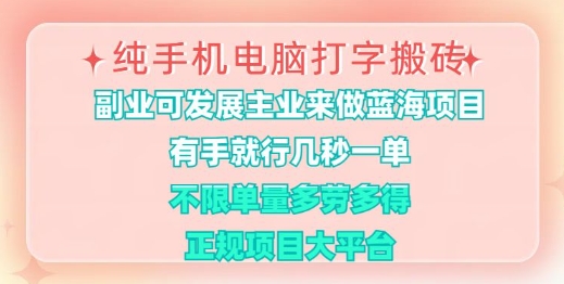 纯手机电脑打字搬砖，有手就行，几秒一单，多劳多得，正规项目大平台【揭秘】-Ai创业网