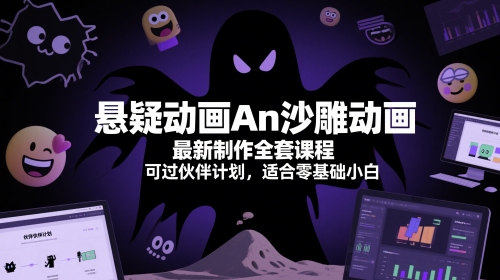 悬疑动画An沙雕动画最新制作全套课程，可过伙伴计划，适合零基础小白-Ai创业网