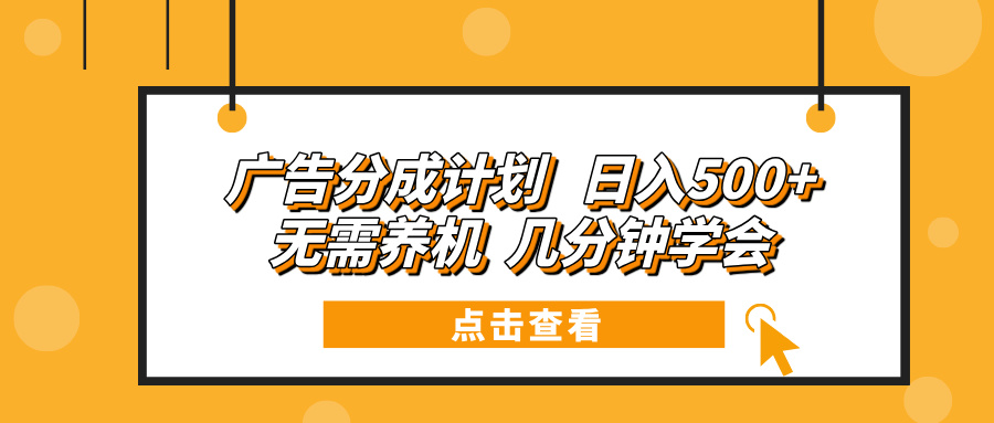广告分成计划 日入500+ 无需养机 几分钟学会-Ai创业网