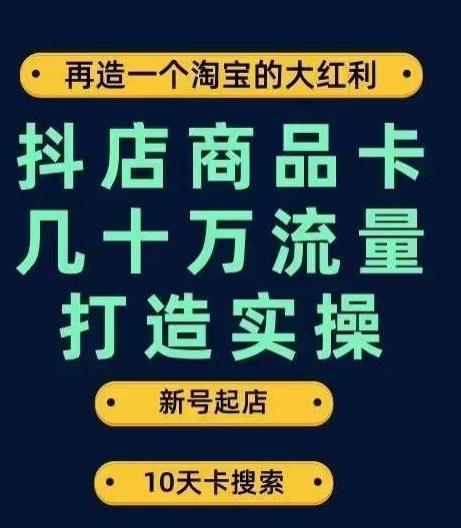 抖店商品卡几十万流量打造实操，从新号起店到一天几十万搜索、推荐流量完整实操步骤-Ai创业网
