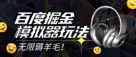 2025最新百度掘金模拟器挂机玩法，单机一天打15.无任何成本即可无限薅羊毛打金，矩阵操作月入过1W【揭秘】-Ai创业网