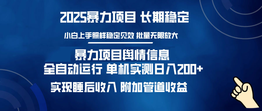 暴力项目舆情信息：多平台全自动运行 单机日入200+ 实现睡后收入-Ai创业网