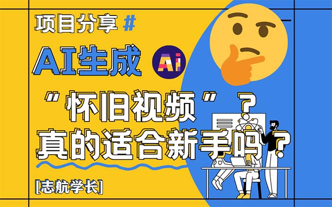 AI生成“怀旧视频”真的很适合新手？详细讲解！-Ai创业网