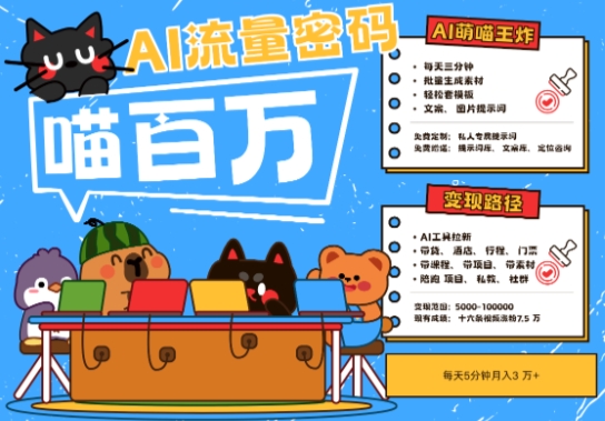 AI+宠物+旅行2025最火流量密码，轻松用AI宠物做文旅账号，小白三分钟学会，N种变现渠道，月入五位数-Ai创业网