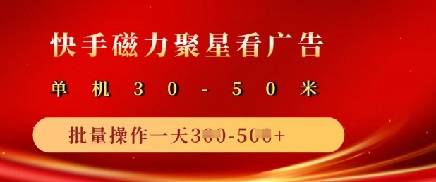 快手磁力聚星广告分成新玩法，单机50+，10部手机矩阵操作日入5张-Ai创业网