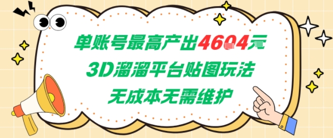 单账号最高产出4604，3D溜溜平台贴图玩法，无成本无需维护，兼职副业最稳项目-Ai创业网
