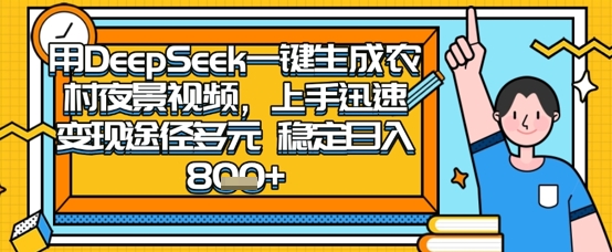 2025怀旧热门赛道，用DeepSeek制作夜晚农村视频，一部手机，操作简单，变现多元，稳定日入数张-Ai创业网