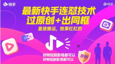 最新快手连怼技术，过原创+出同框，直接搬运，效果杠杠的，好物短剧影视都可以-Ai创业网