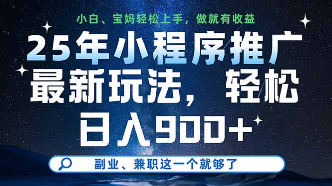 25年小程序推广最新玩法，轻松日入900+，副业、兼职这一个就够了-Ai创业网
