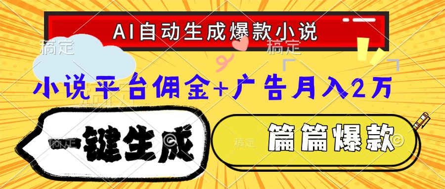 Ai自动生成网文爆款小说，一件生成小说大纲、故事情节，每篇都是爆款，…-Ai创业网