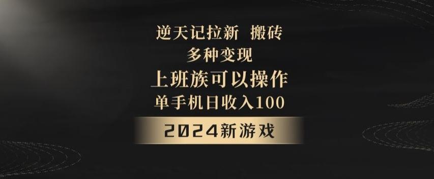 逆天记拉新试玩搬砖，多种变现，单机日收入100+-Ai创业网