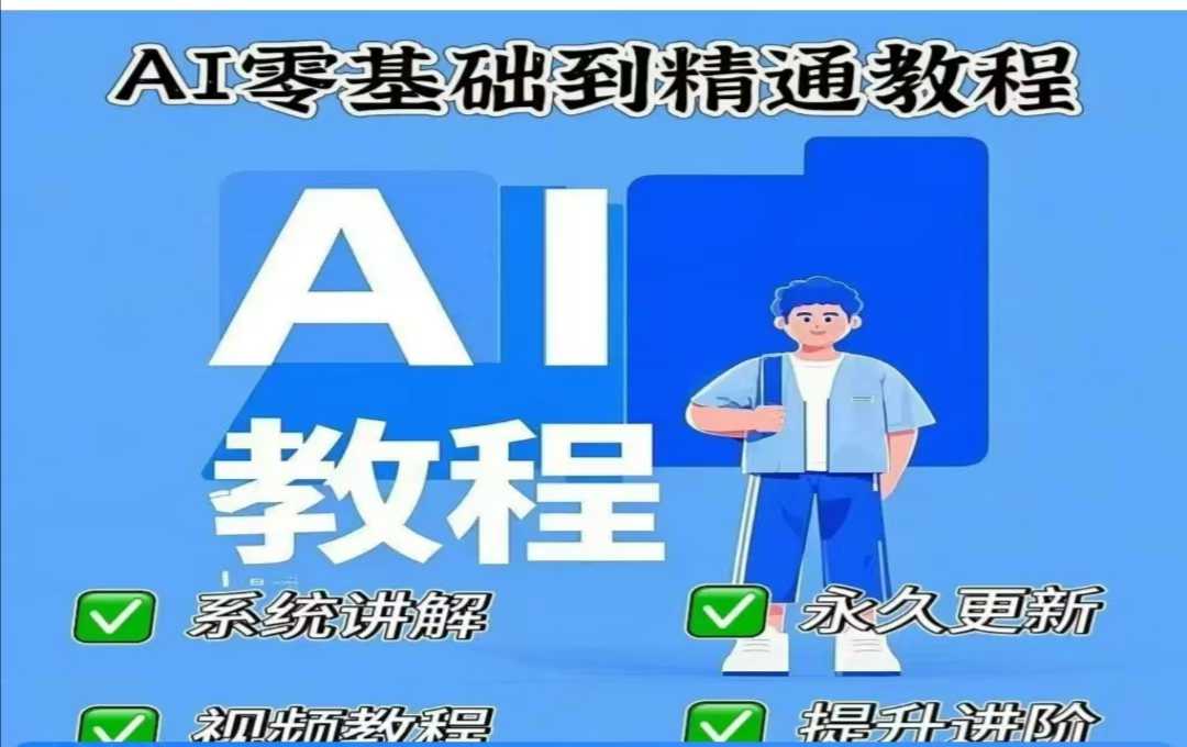AI人工智能课程，AI零基础到精通-Ai创业网