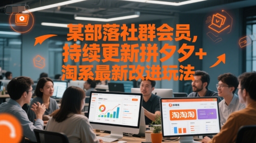某部落社群会员，持续更新拼夕夕+淘系最新改进玩法-Ai创业网