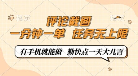 评论截图，0.5元一单，一分钟一单，有手机就能做，任务无上限，勤快点一天几张【揭秘】-Ai创业网