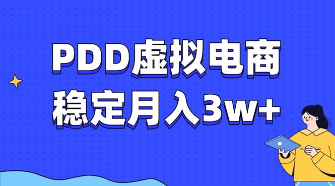 PDD虚拟电商教程，稳定月入3w+，最适合普通人的电商项目-Ai创业网