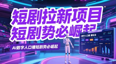 短剧拉新项目之数字人口播玩法，AI数字人口播短剧势必崛起-Ai创业网