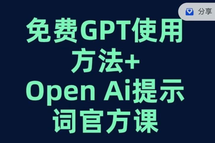 免费GPT+OPEN AI提示词官方课-Ai创业网
