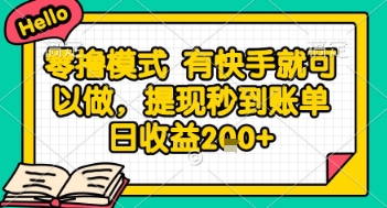 全网首发零撸项目，有手机就可以做，提现秒到账单日收益2张+【揭秘】-Ai创业网