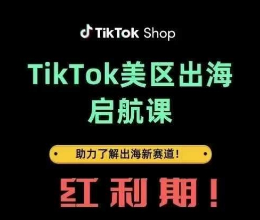 TikTok出海启航课(美区)助力了解出海红利新赛道-Ai创业网