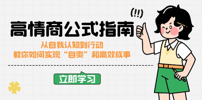 高情商公式完结版：从自我认知到行动，教你如何实现“自爽”和高效成事-Ai创业网
