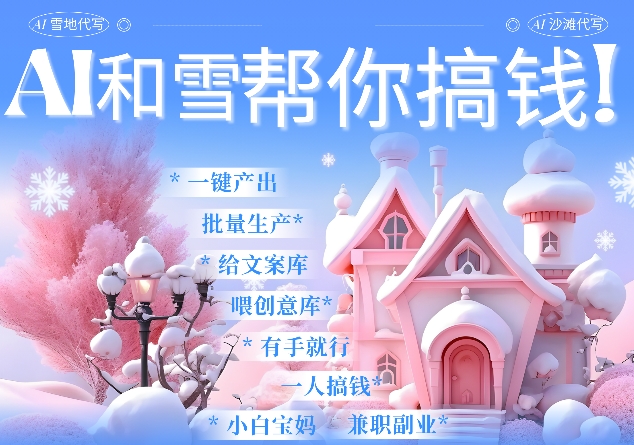 AI春节搞钱9.0 蝴蝶号雪地代写代画、送祝福、表白 AI一键生成，每日轻松十分钟，月入米1W+-Ai创业网