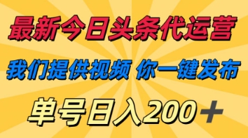 最新今日头条代运营，我们提供视频，你一键发布，单号日入200+【揭秘】-Ai创业网