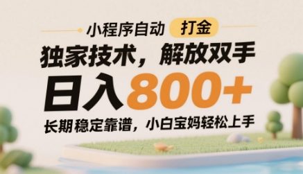 小程序自动打金独家技术，解放双手日入8张，长期稳定靠谱，小白宝妈轻松上手【揭秘】-Ai创业网