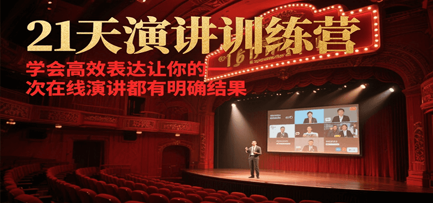 21天在线演讲训练营，学会高效表达让你的每一次演讲都有明确结果-Ai创业网