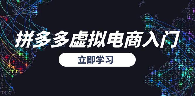 拼多多虚拟电商入门，精准选品方法论，无货源模式起盘技巧-Ai创业网
