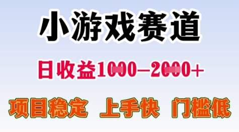 25年暑期高收益项目，小游戏赛道一天收益1-2k+ 稳定项目，上手快，门槛低【揭秘】-Ai创业网
