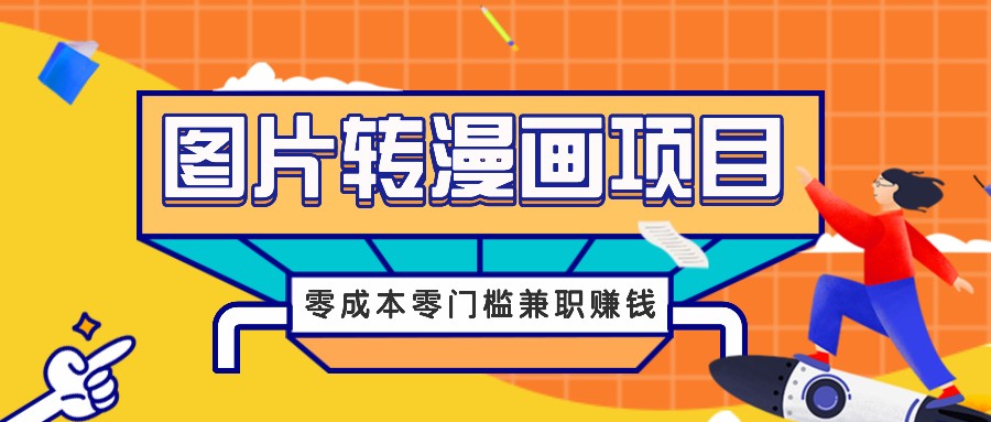 图片转漫画项目，零成本零门槛信息差赚钱，兼职操作月收益千元-Ai创业网