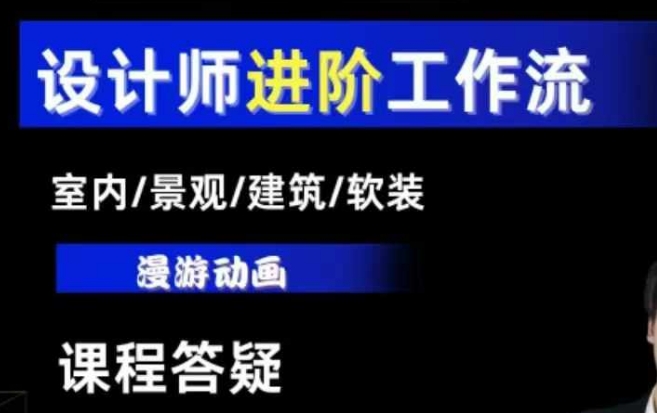 AI设计工作流，设计师必学，室内/景观/建筑/软装类AI教学【基础+进阶】-Ai创业网