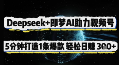 Deepseek+即梦AI助力视频号，5 分钟打造 1 条爆款，轻松日入3张+-Ai创业网