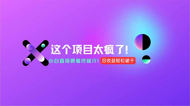 用AI工具无脑生成，小白零成本操作，轻松日入1000+，现在入局正当时！-Ai创业网
