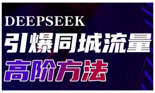 Deepseek引爆同城引流高阶玩法，助力实体门店实现高效转化与传播-Ai创业网