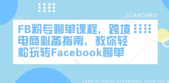 FB粉专聊单课程，跨境电商必备指南，教你轻松玩转Facebook聊单-Ai创业网