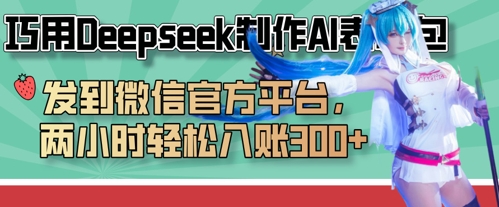 巧用Deepseek制作AI表情包，发到微信官方平台，两小时轻松入账3张+-Ai创业网