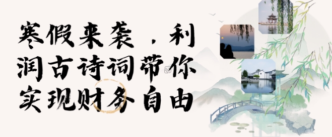 寒假火爆项目，3分钟制作一条视频，AI数字人古诗词实现带货收入-Ai创业网