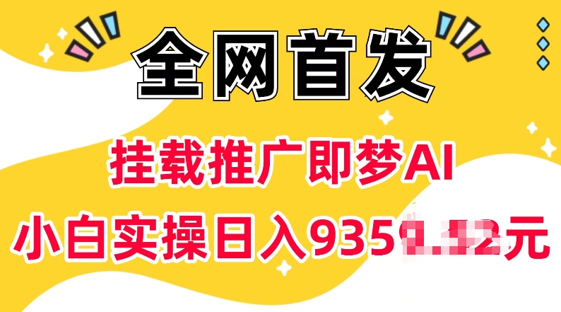 抖音挂载推广即梦AI，无需实名，有5个粉丝就可以做，小白实操日入上k-Ai创业网