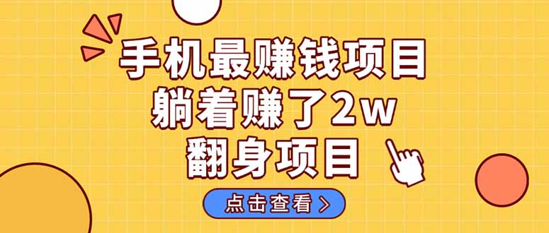 暴利项目，手机一键代发视频被动收入1000+，零成本做老板长期管道收益！-Ai创业网