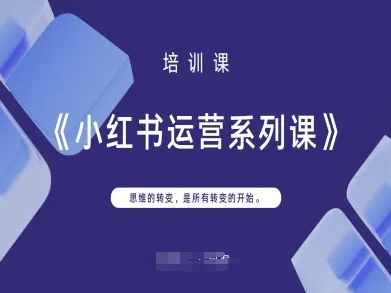 小红书运营系列课，思维的转变，是所有转变的开始-Ai创业网