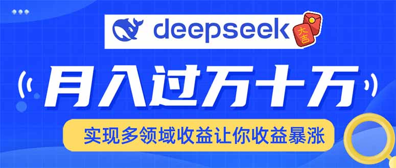 用DeepSeek席卷各大平台，快速上手实现多领域，让你收入猛增-Ai创业网