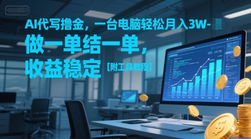 AI代写撸金，一台电脑轻松月入1-3W，做一单结一单，收益稳定【附工具教程】-Ai创业网