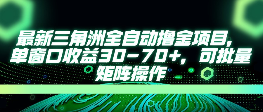 最新三角洲全自动撸金项目，单窗口收益30-70+，可批量矩阵操作-Ai创业网