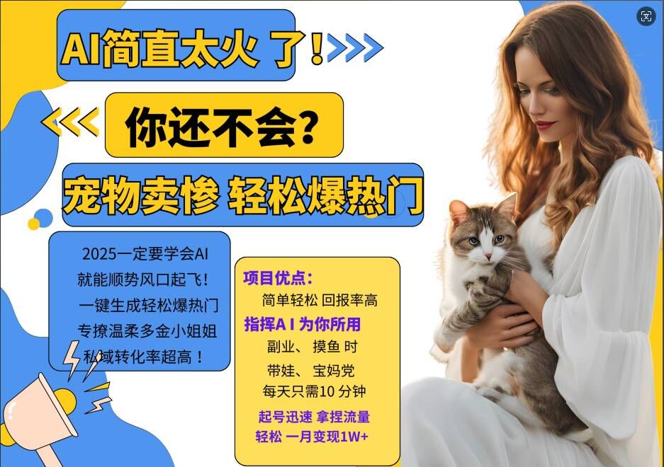 小红书AI宠物卖惨打工项目，一键生成轻松爆热门，专撩温柔多金小姐姐，私域转化率超高-Ai创业网