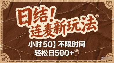 连麦秘籍新玩法，时薪50，碎片时间轻松日2张+【揭秘】-Ai创业网