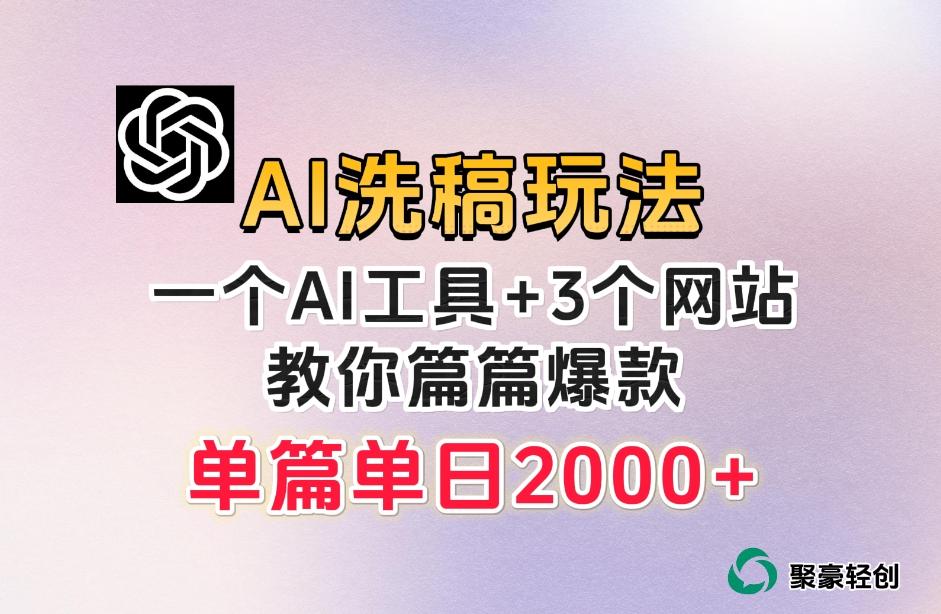 微头条AI洗稿流玩法，篇篇爆款，日稳定300+【揭秘】-Ai创业网