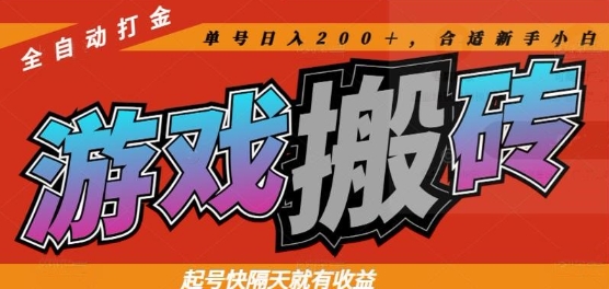 热门全自动打金游戏搬砖，起号快隔天就有收益，单号日入200+，合适新手小白【揭秘】-Ai创业网