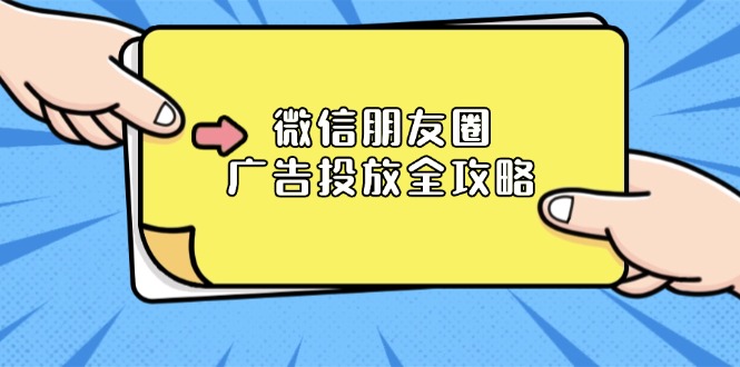 微信朋友圈 广告投放全攻略：ADQ平台介绍、推广层级、商品库与营销目标-Ai创业网
